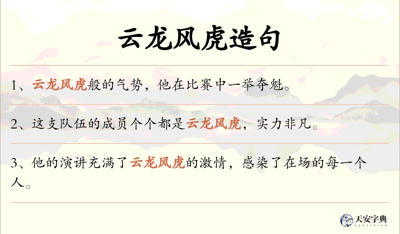 云龙风虎
