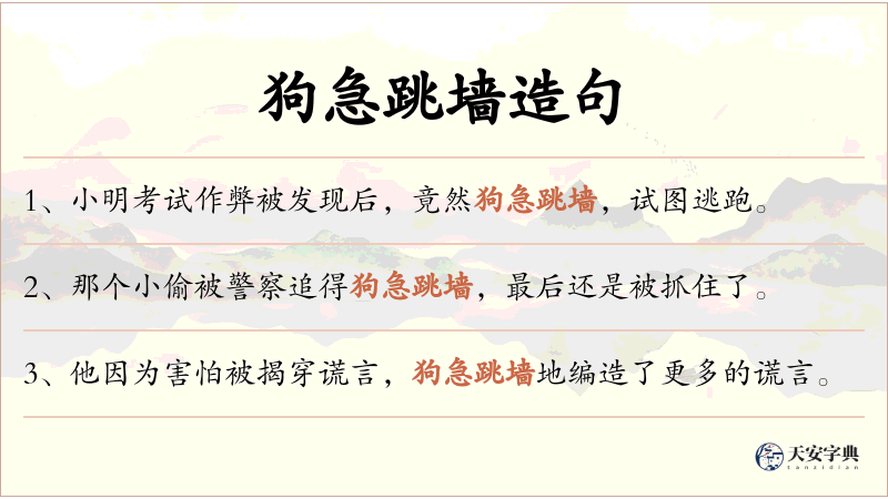 狗急跳墙