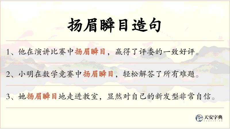 扬眉瞬目