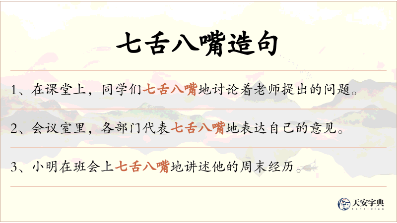七舌八嘴