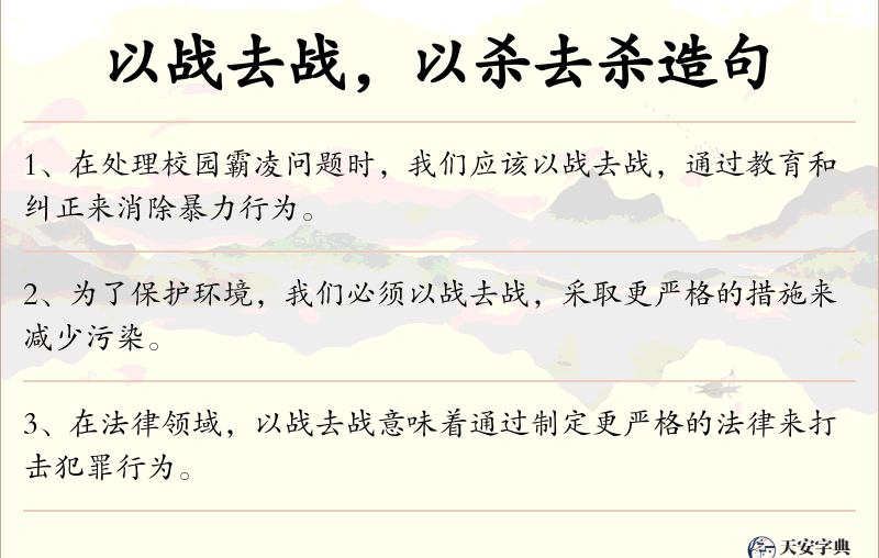 以战去战，以杀去杀
