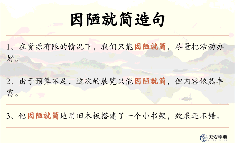 因陋就简