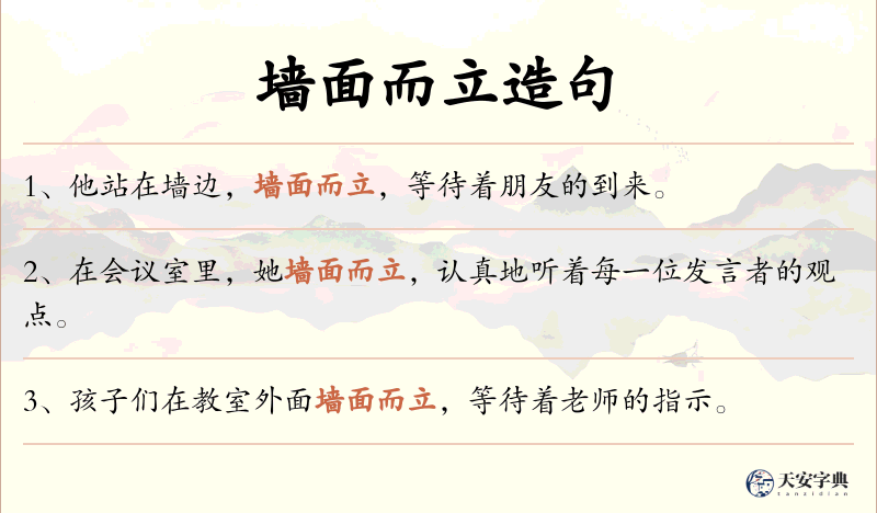 墙面而立