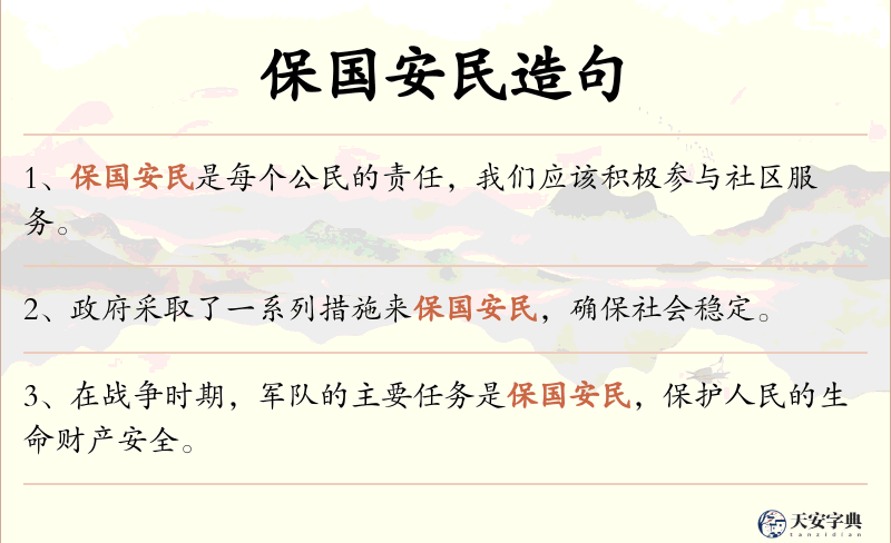 保国安民