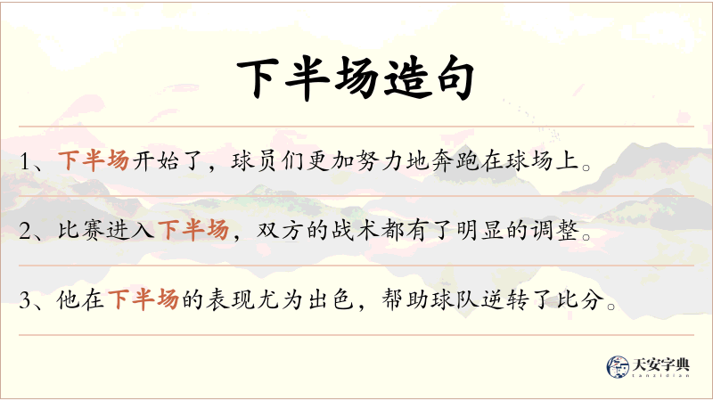 下半场
