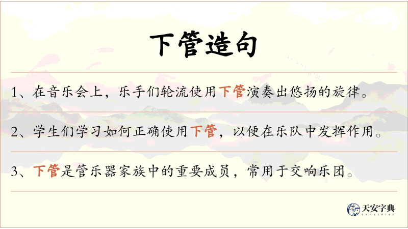 下管