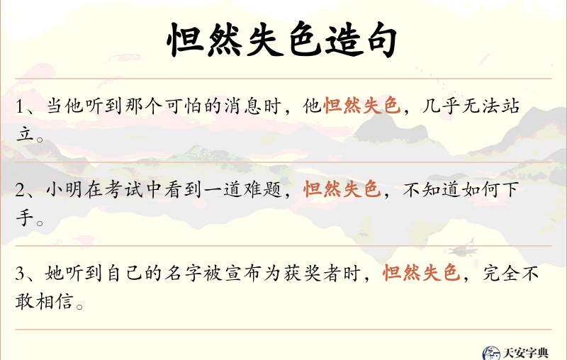 怛然失色