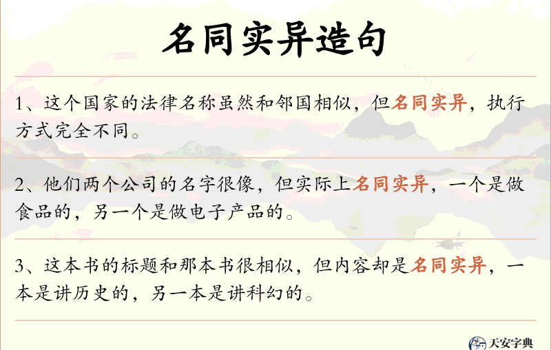 名同实异