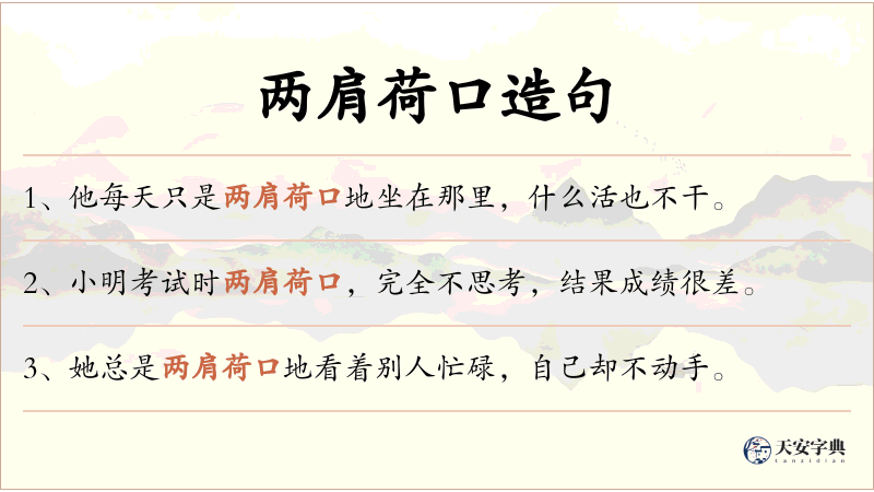 两肩荷口