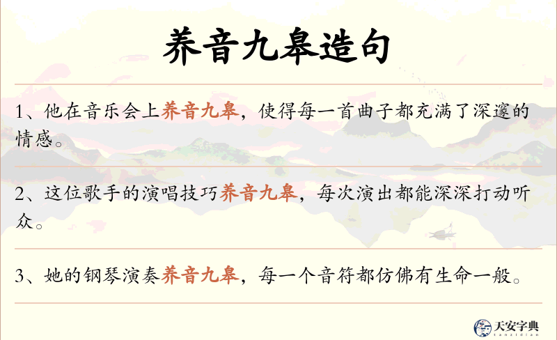 养音九皋