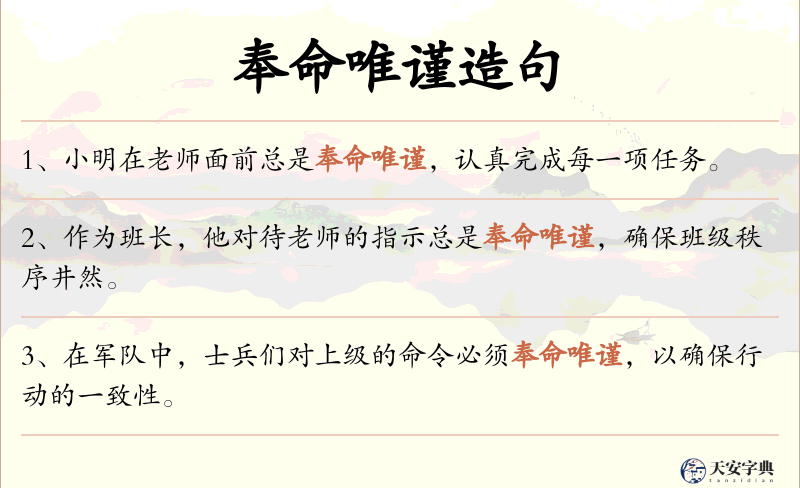奉命唯谨
