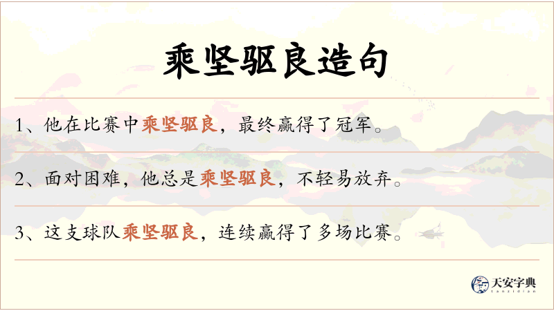 乘坚驱良