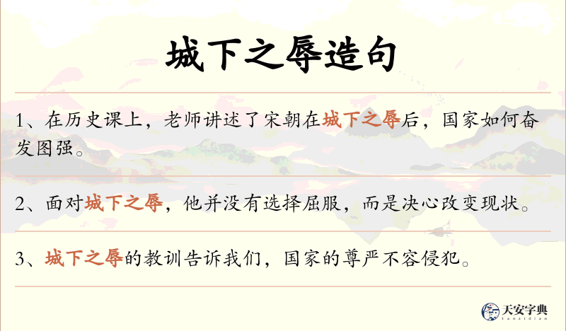 城下之辱
