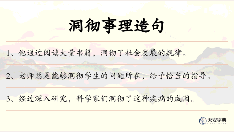 洞彻事理
