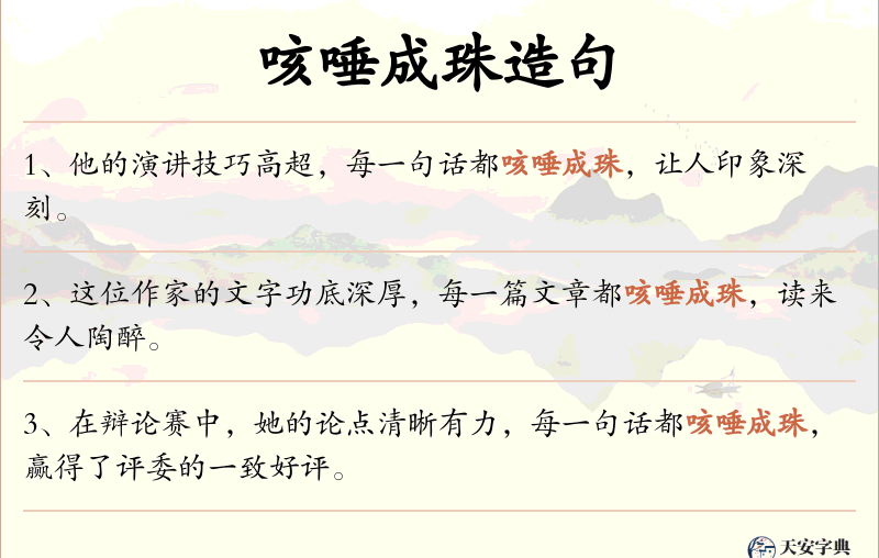 咳唾成珠
