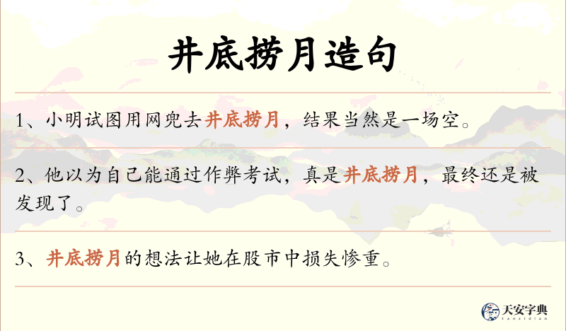 井底捞月