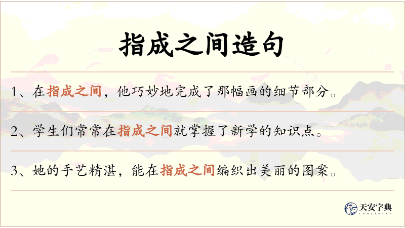指成之间