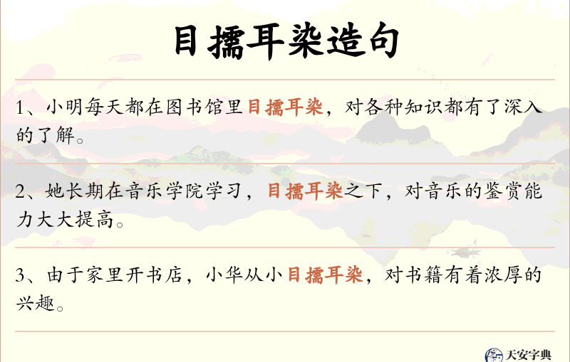 目擩耳染