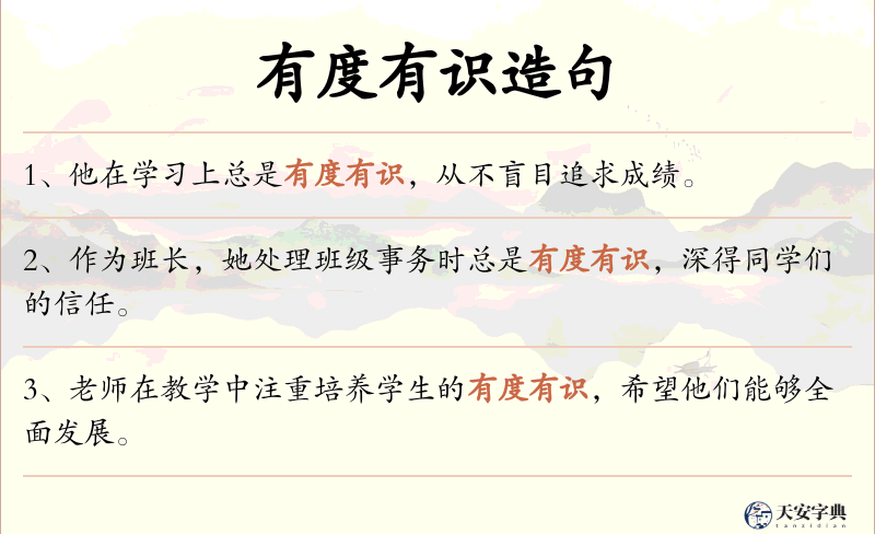 有度有识
