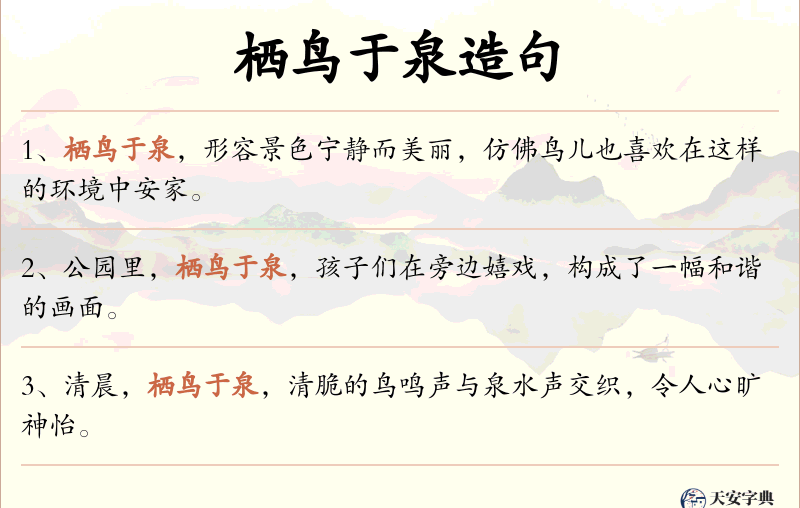 栖鸟于泉