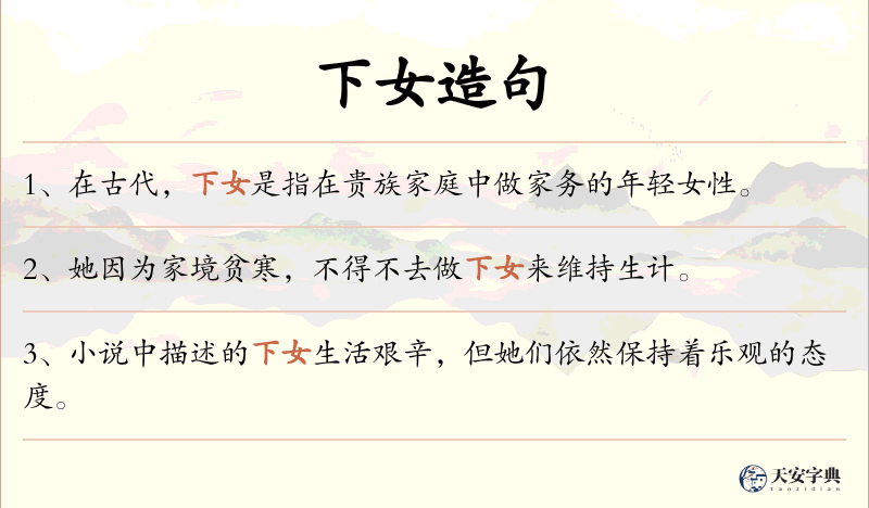 下女