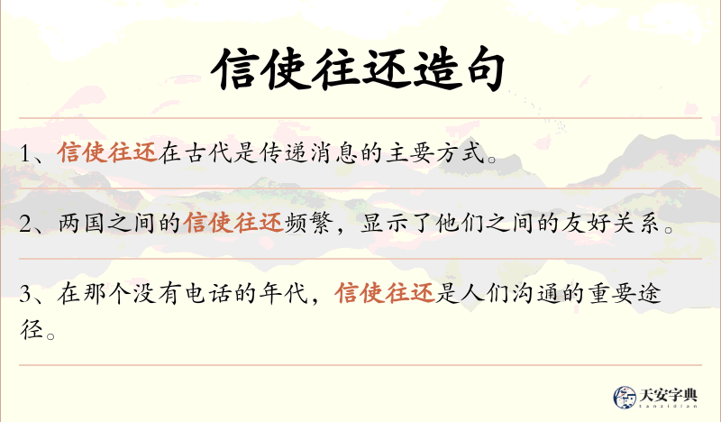 信使往还