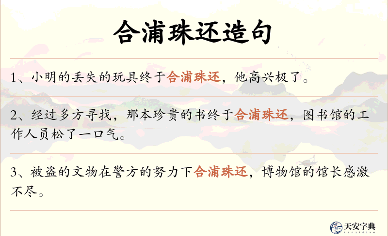 合浦珠还