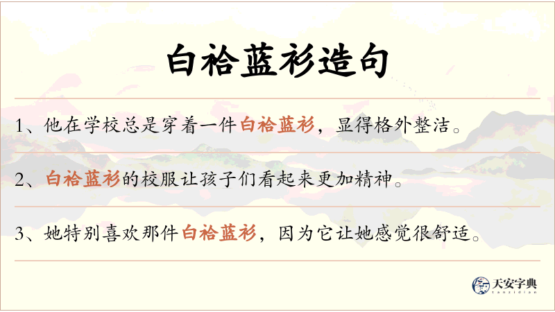 白袷蓝衫