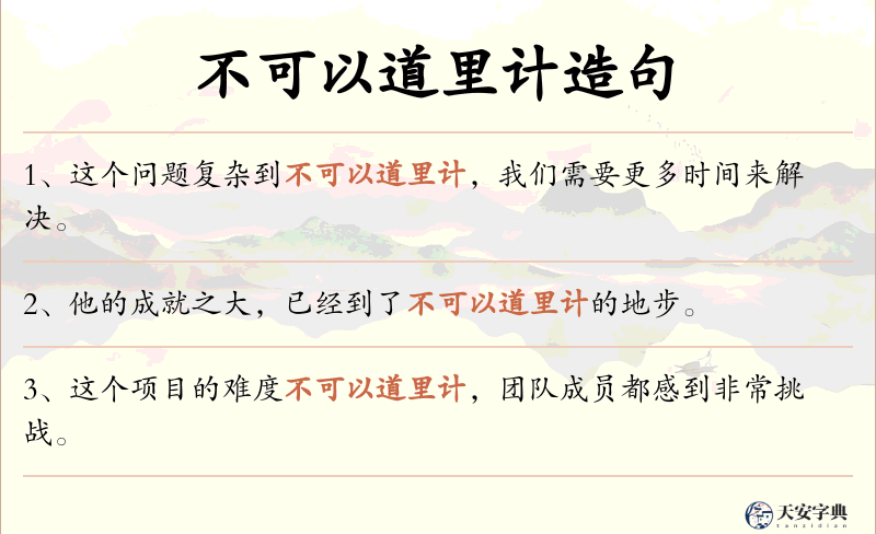 不可以道里计