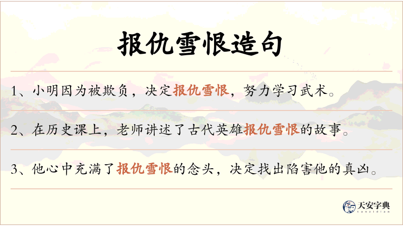 报仇雪恨
