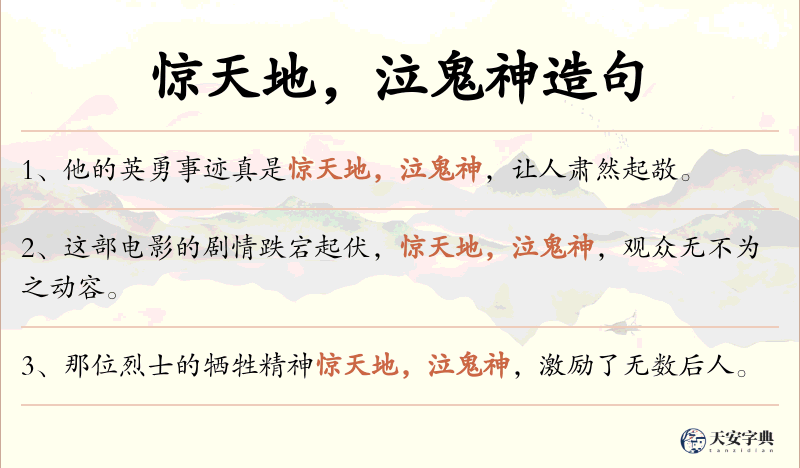 惊天地，泣鬼神