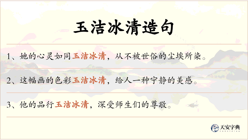 玉洁冰清