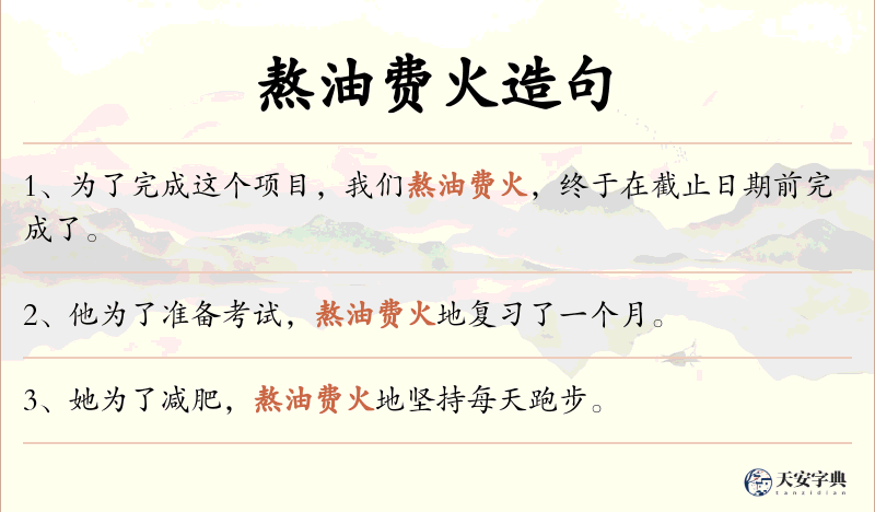 熬油费火