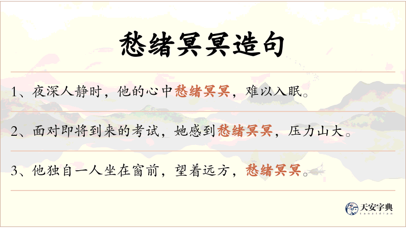 愁绪冥冥