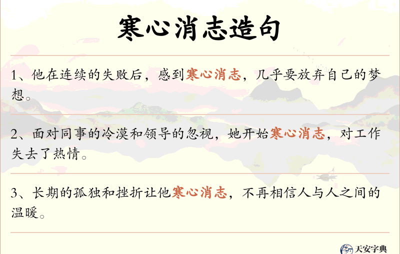 寒心消志