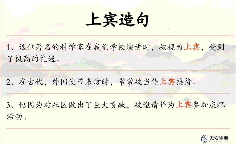 上宾
