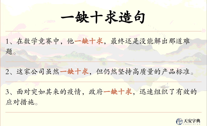 一缺十求