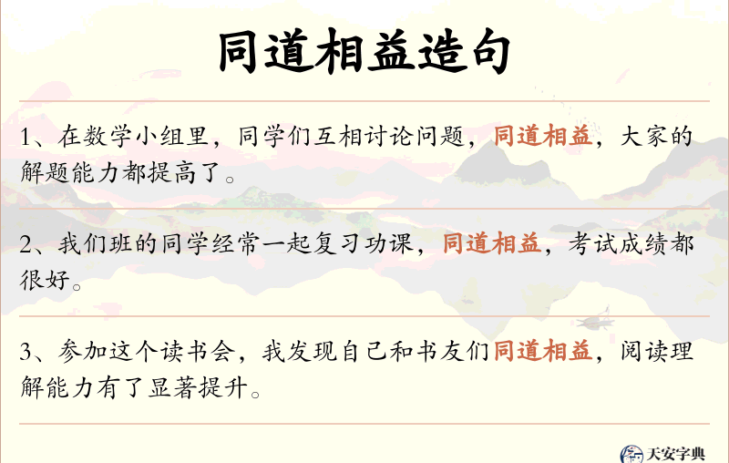 同道相益