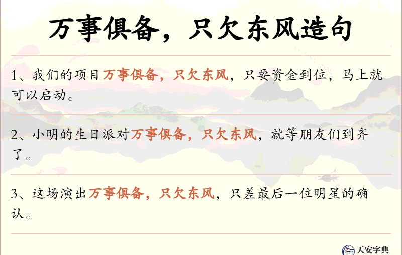 万事俱备，只欠东风