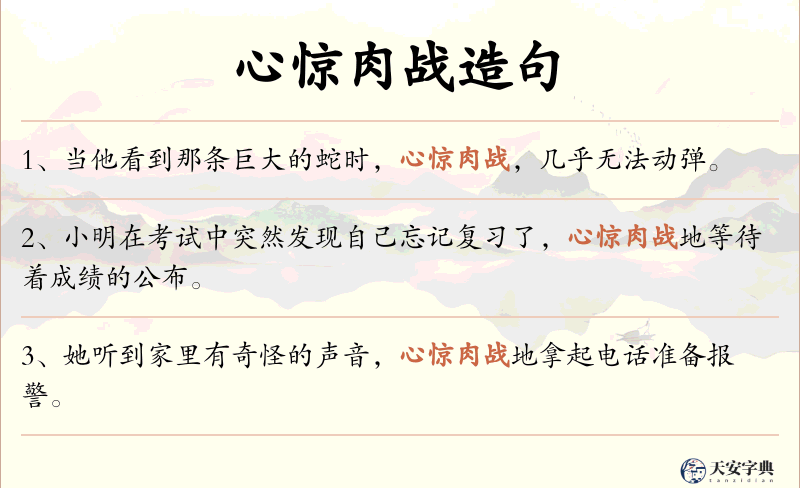 心惊肉战