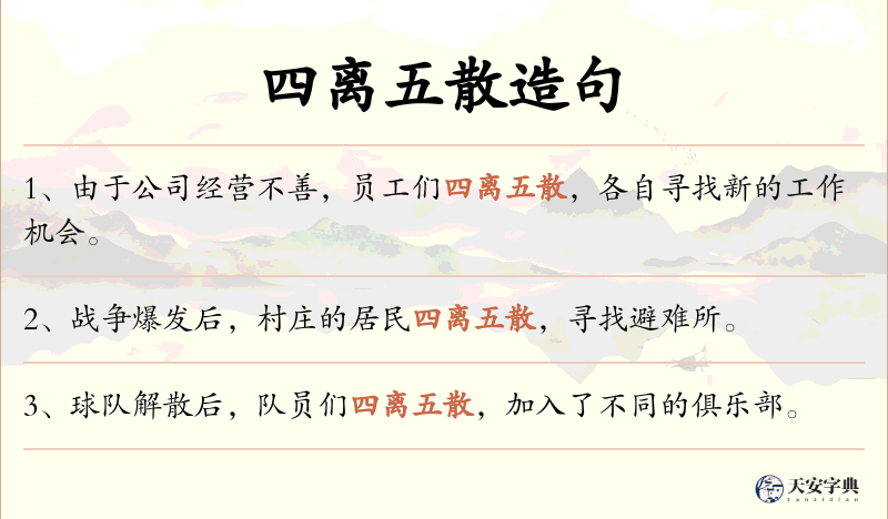 四离五散