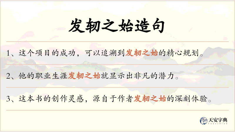 发轫之始