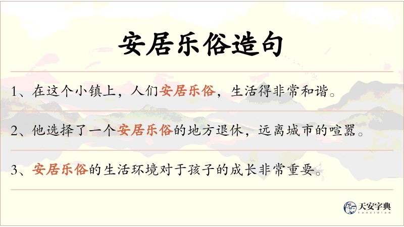 安居乐俗