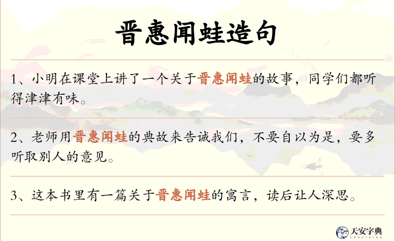 晋惠闻蛙