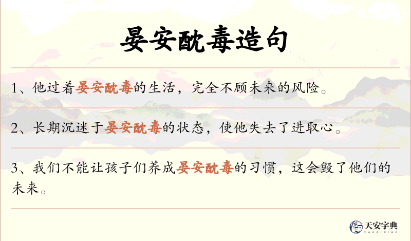 晏安酖毒