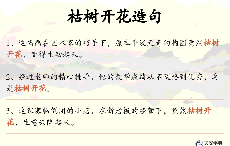 枯树开花