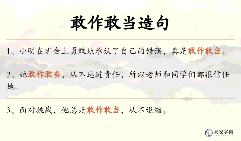 敢作敢当