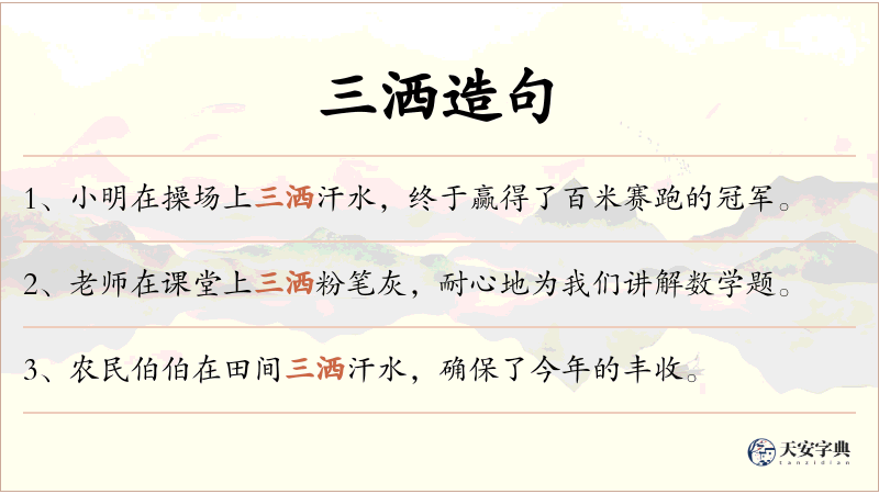 三洒