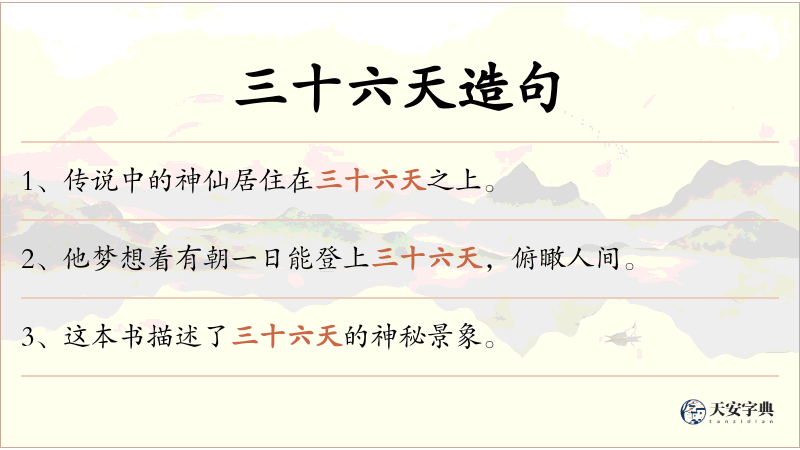 三十六天