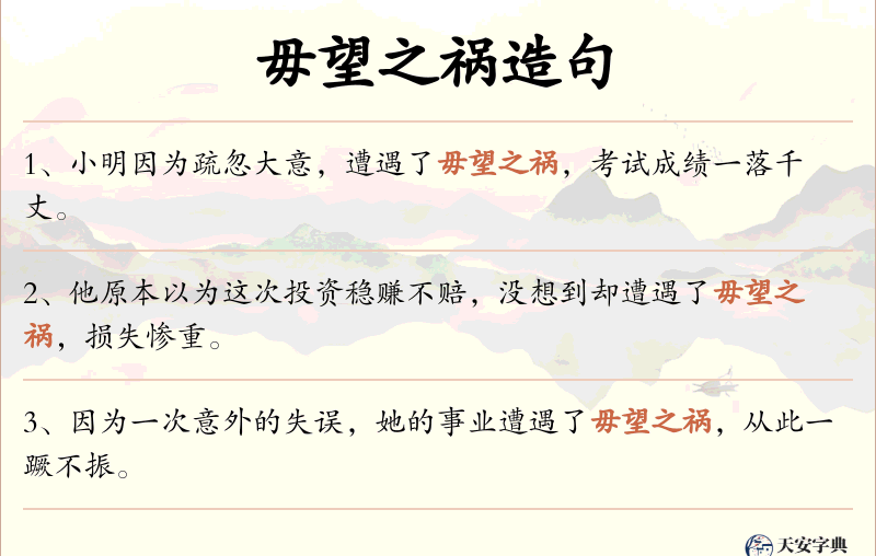 毋望之祸